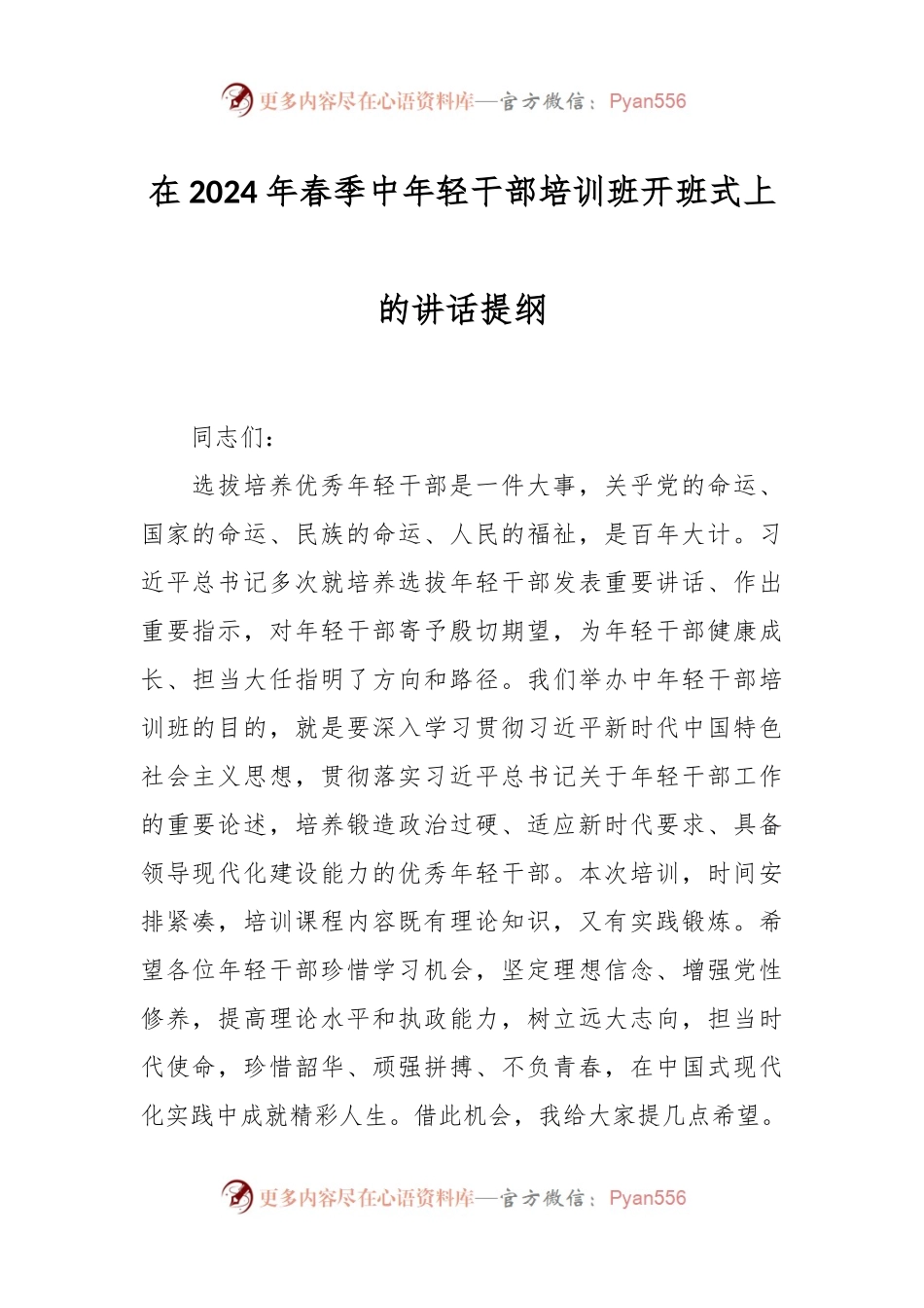 在2024年春季中年轻干部培训班开班式上的讲话稿提纲.docx_第1页