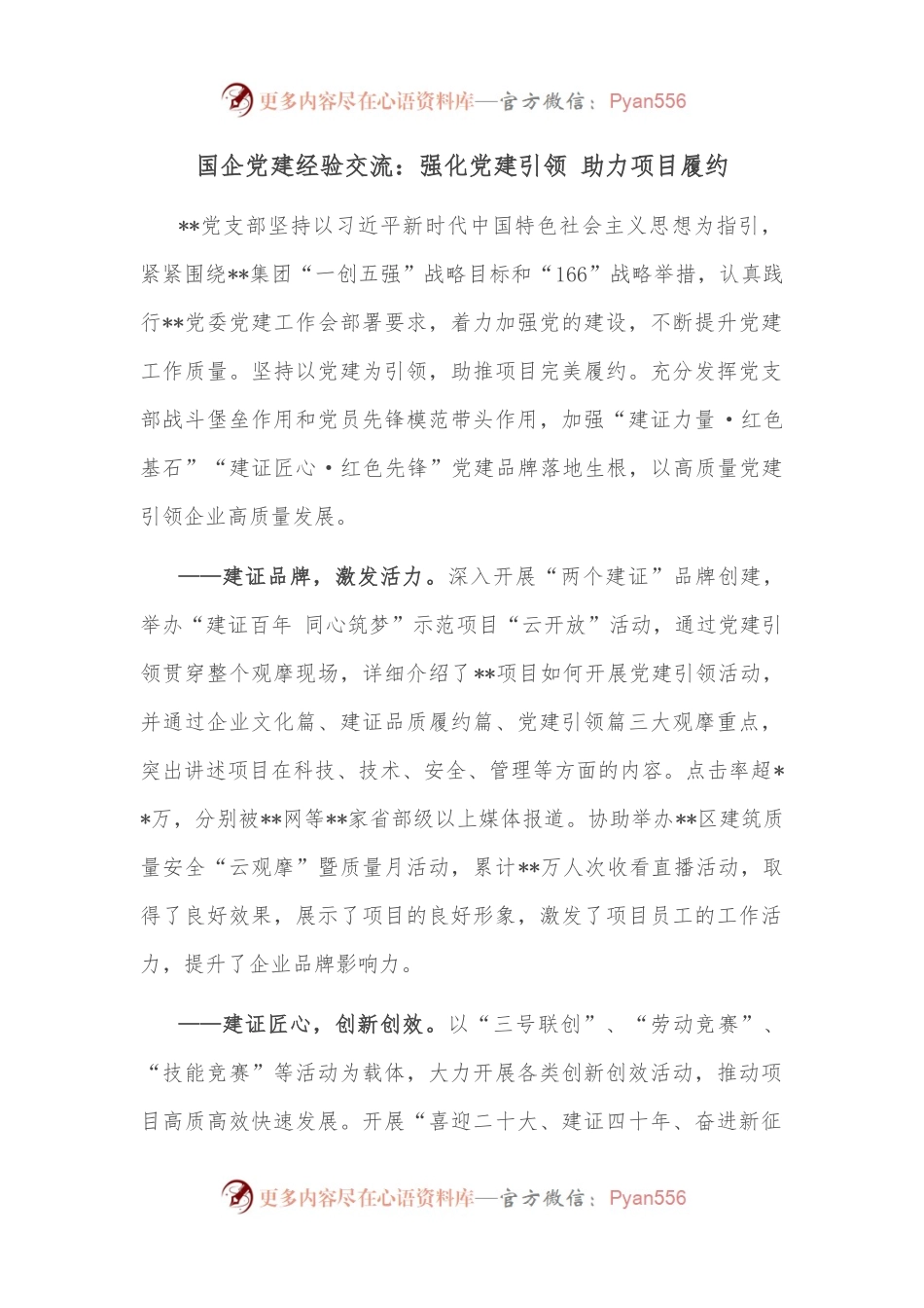 国企党建经验交流：强化党建引领 助力项目履约.docx_第1页