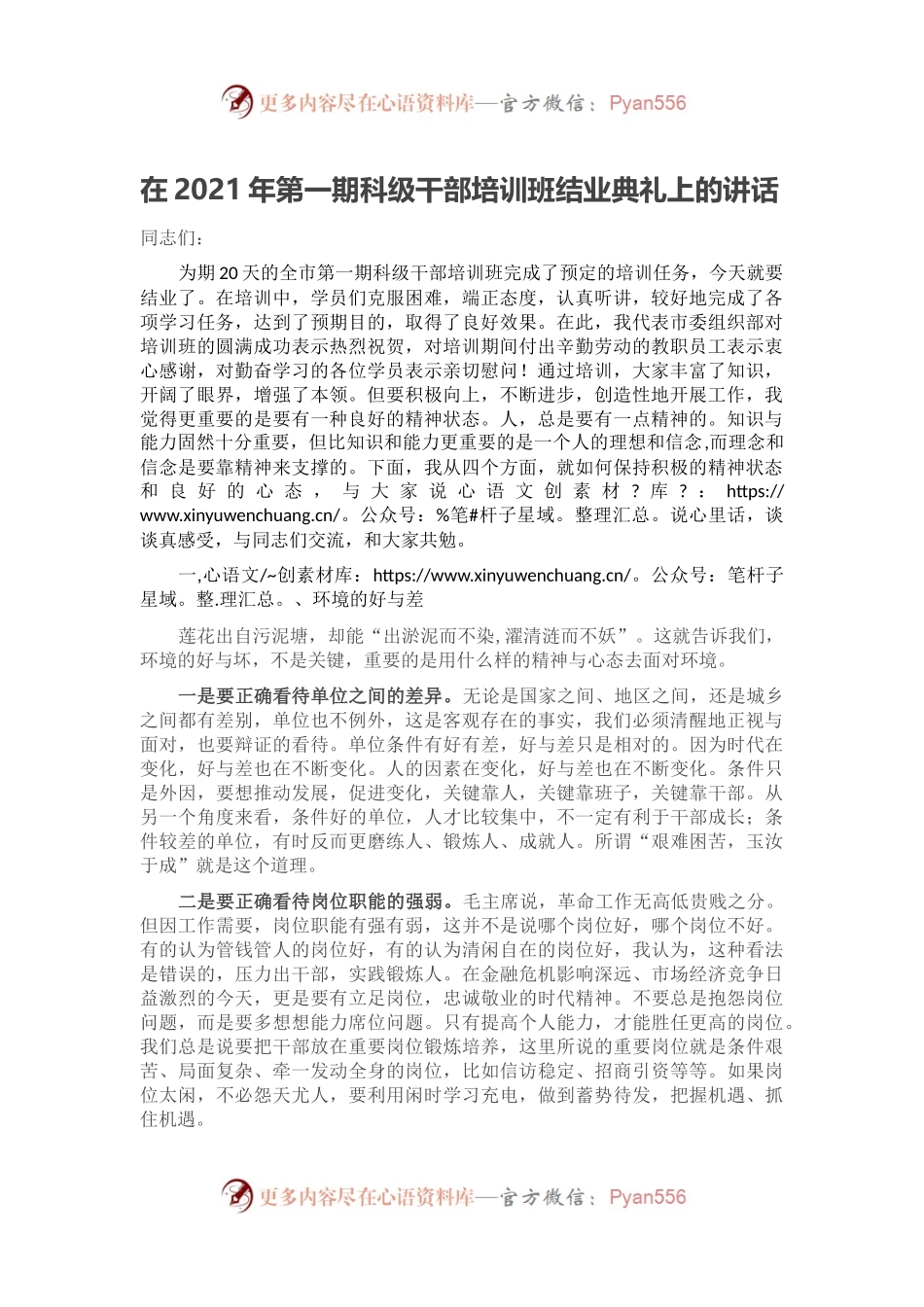 在2021年第一期科级干部培训班结业典礼上的讲话.docx_第1页