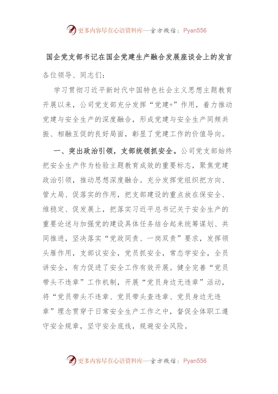 国企党支部书记在国企党建生产融合发展座谈会上的发言.docx_第1页