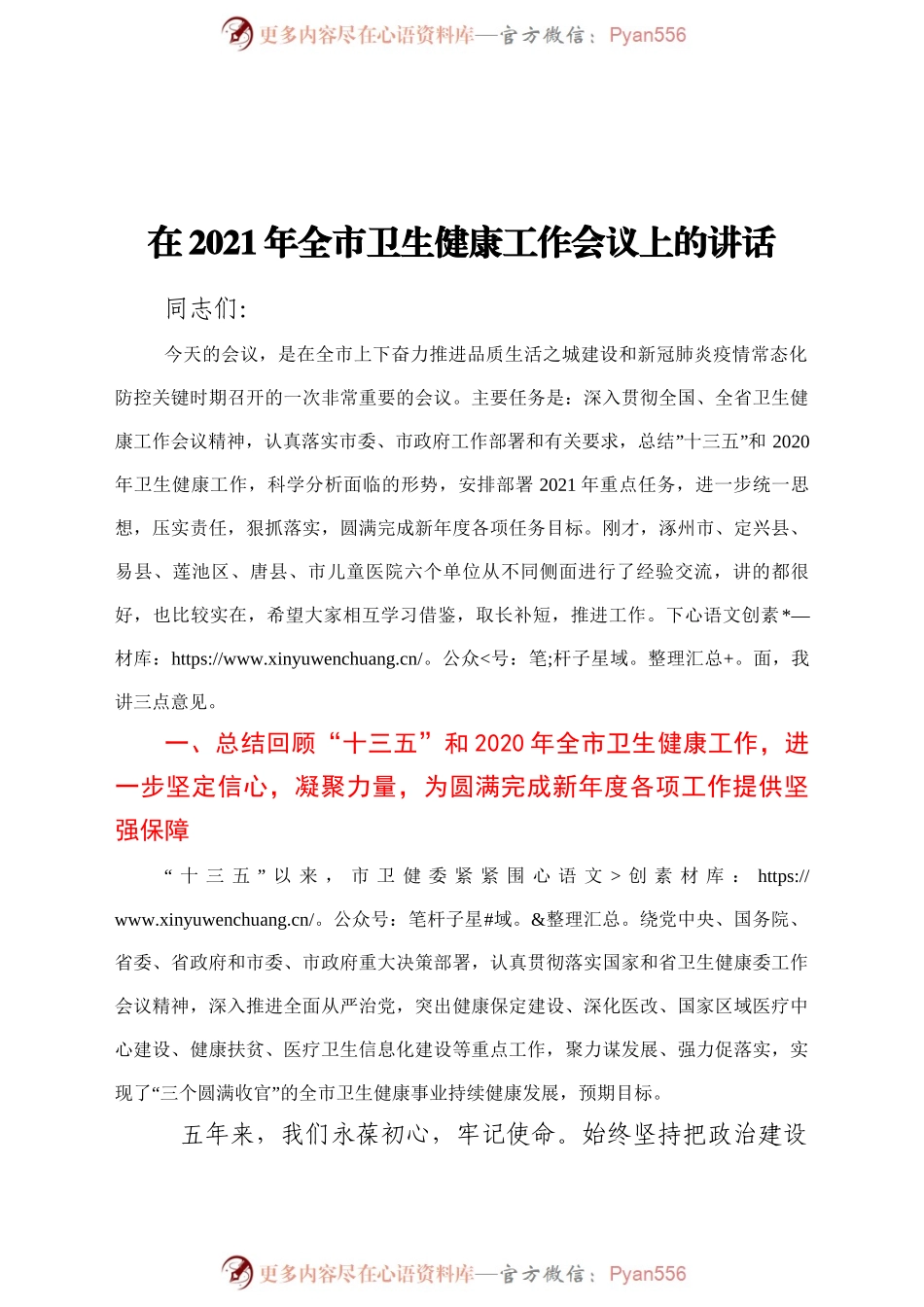 在2021年全市卫生健康工作会议上的讲话.docx_第1页