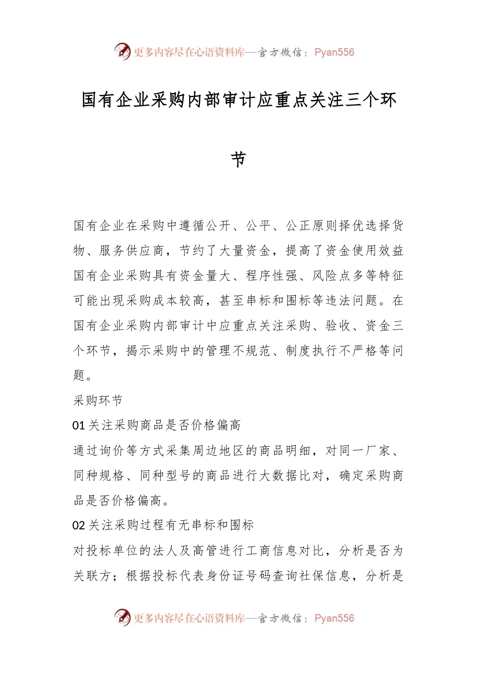 国有企业采购内部审计应重点关注三个环节.docx_第1页
