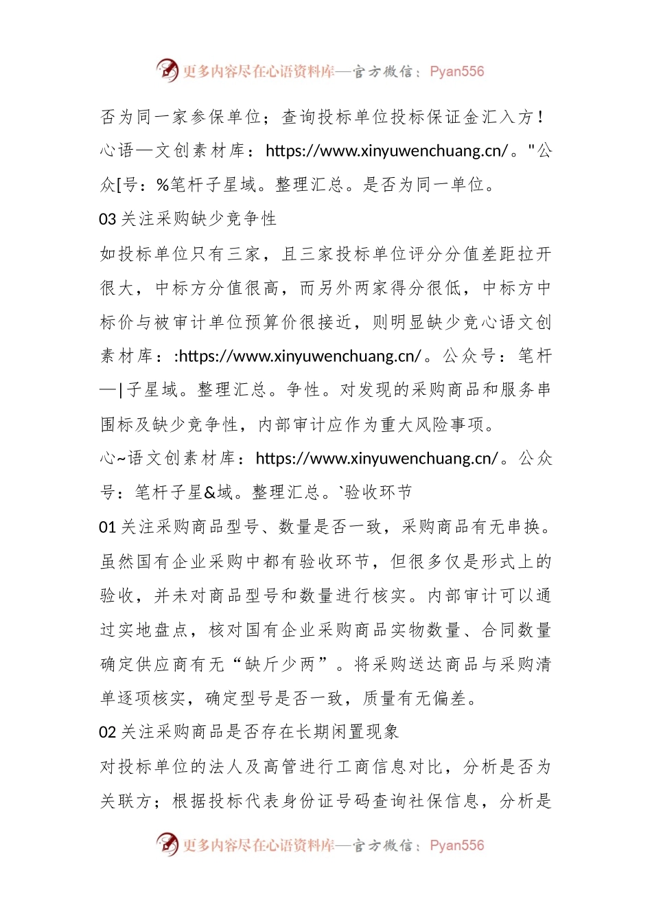国有企业采购内部审计应重点关注三个环节.docx_第2页