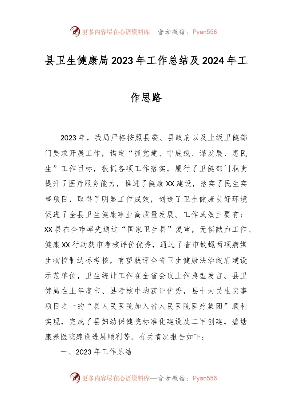 县卫生健康局2023年工作总结及2024年工作思路.docx_第1页