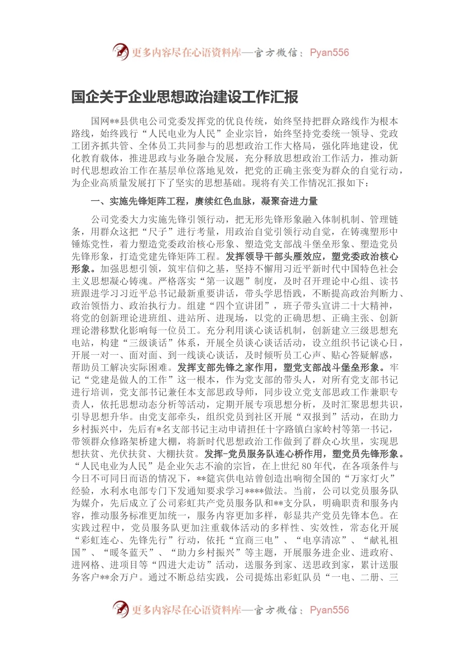 国企关于企业思想政治建设工作汇报.docx_第1页