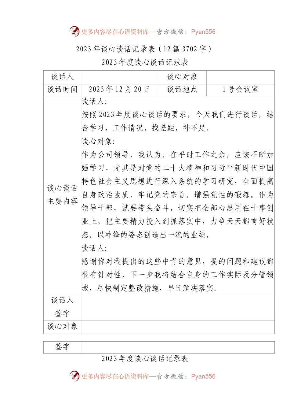 国企2023年谈心谈话记录表12篇.docx_第1页