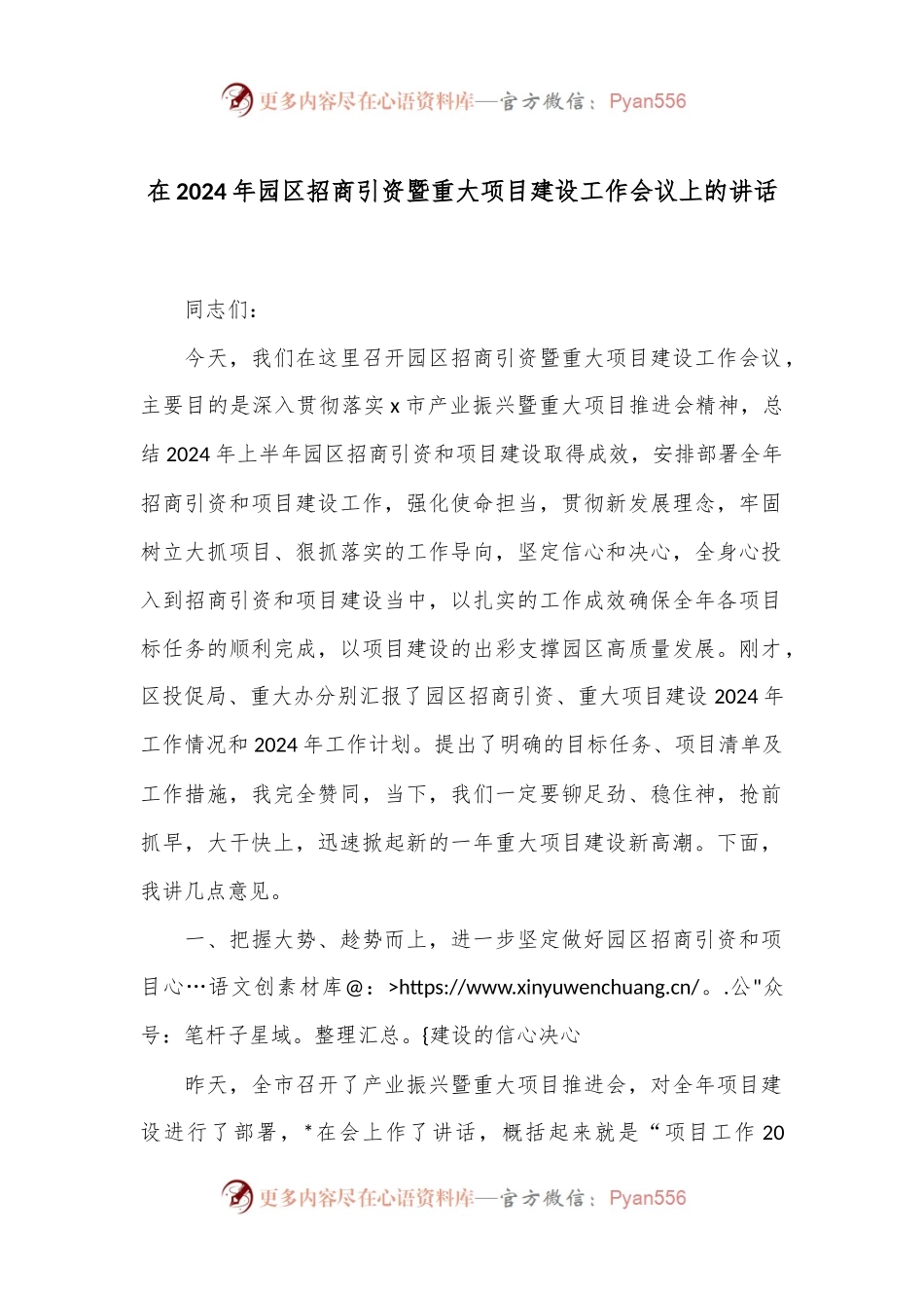 在2024年园区招商引资暨重大项目建设工作会议上的讲话.docx_第1页