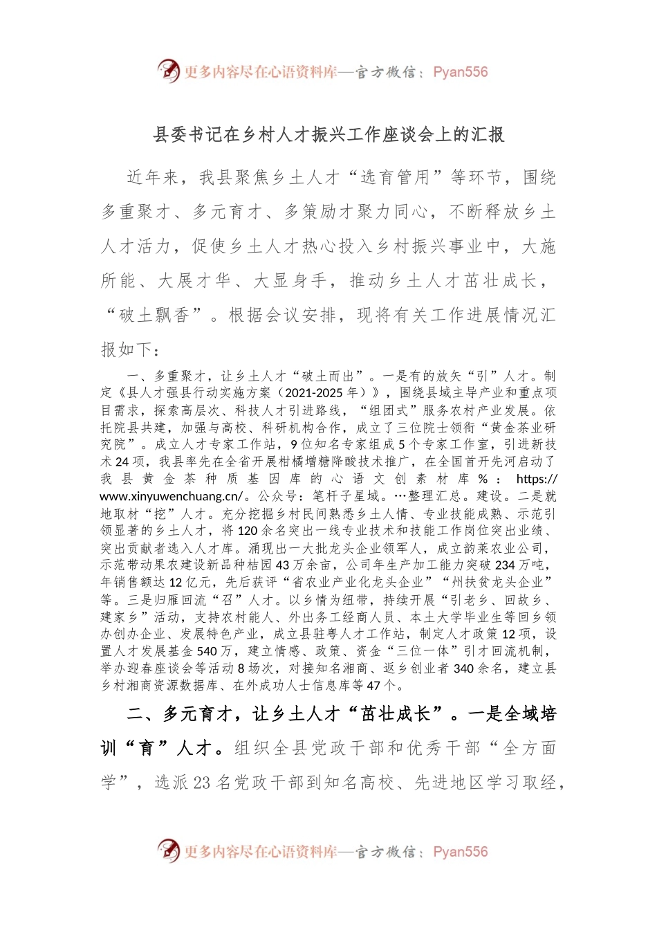 县委书记在乡村人才振兴工作座谈会上的汇报.docx_第1页