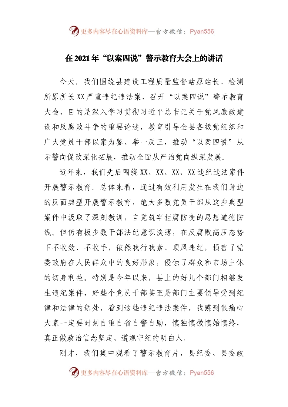 在2021年“以案四说”警示教育大会上的讲话(001).docx_第1页