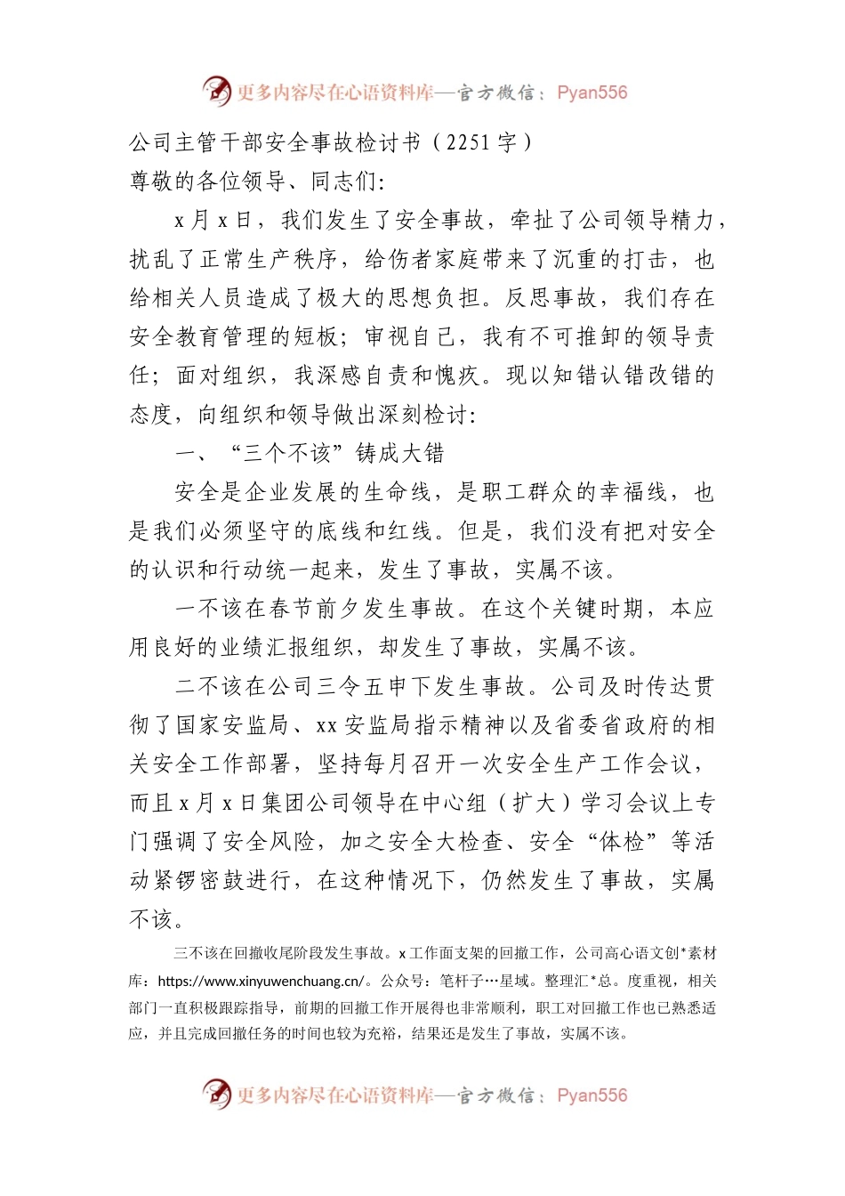国企主管干部安全事故检讨书.docx_第1页