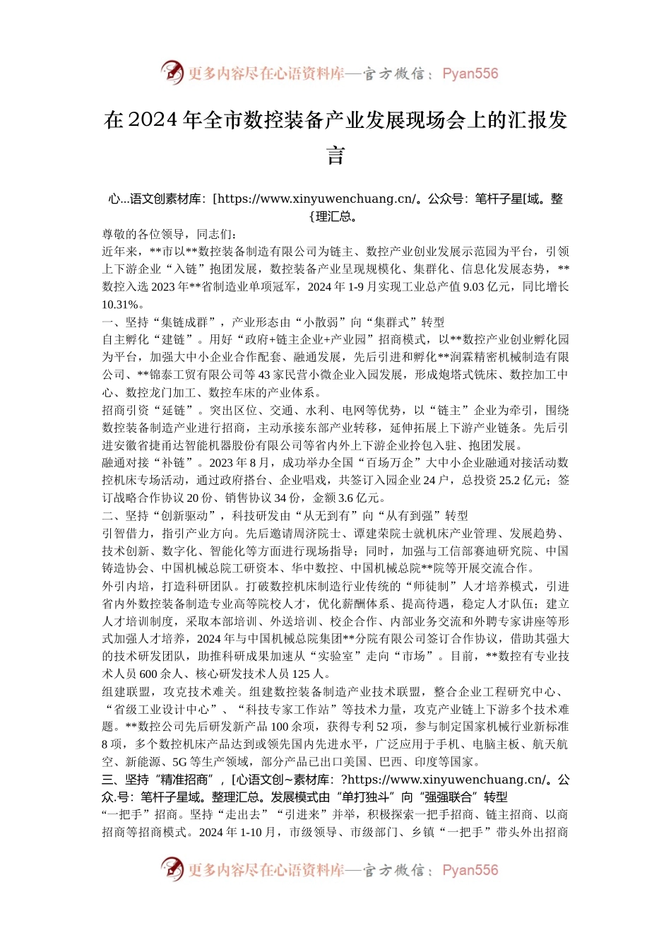 在2024年全市数控装备产业发展现场会上的汇报发言.docx_第1页