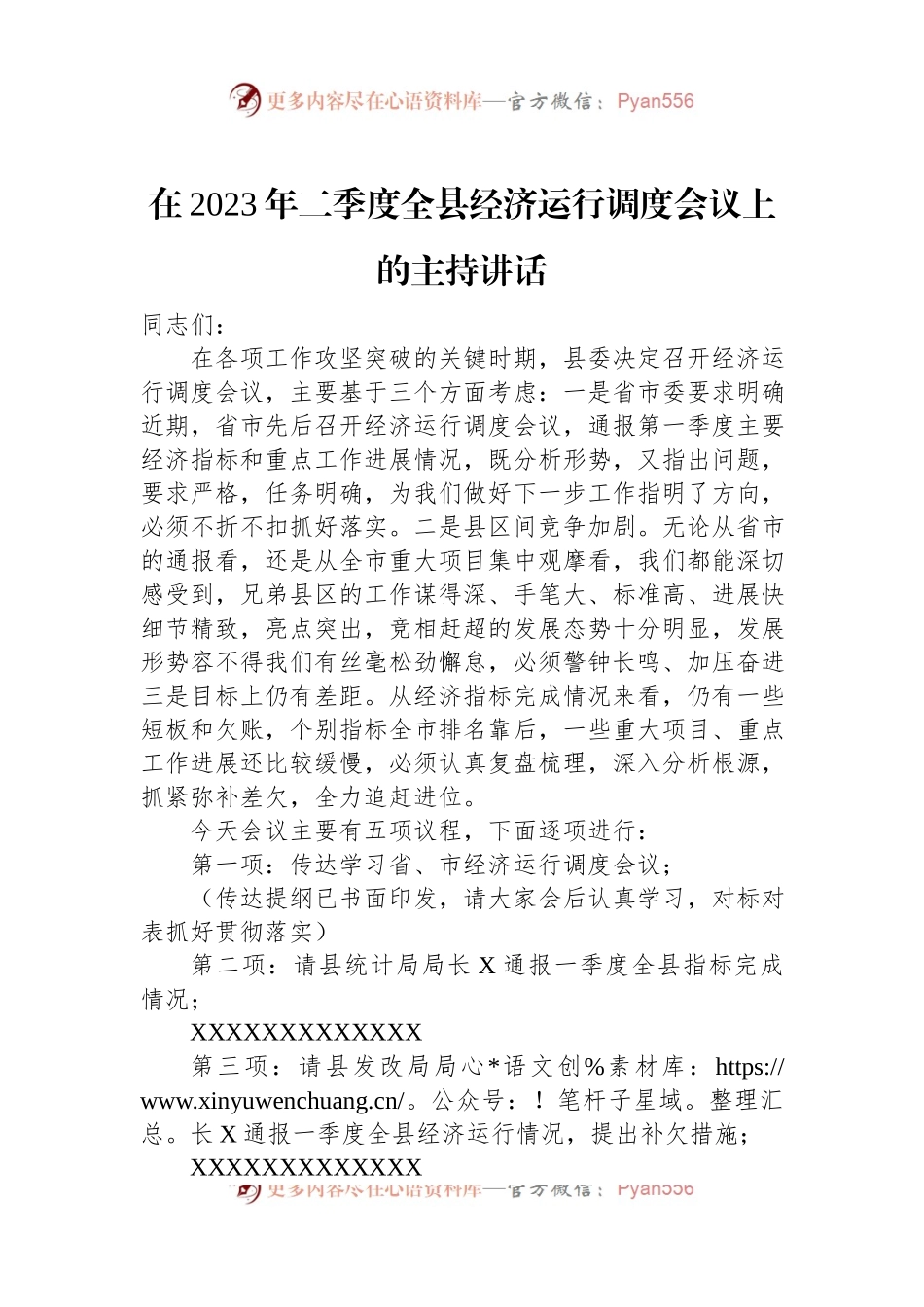 在2023年二季度全县经济运行调度会议上的主持讲话.docx_第1页