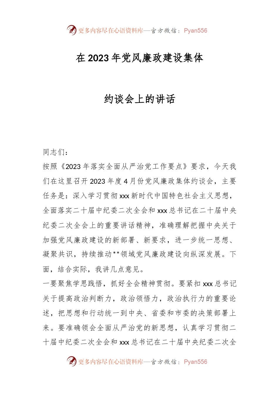 在2023年党风廉政建设集体约谈会上的讲话.docx_第1页