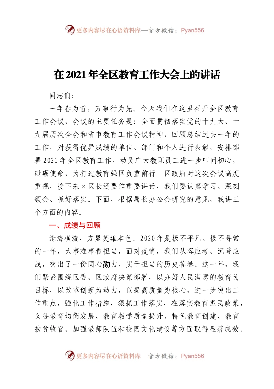 在2021年全区教育工作大会上的讲话.docx_第1页