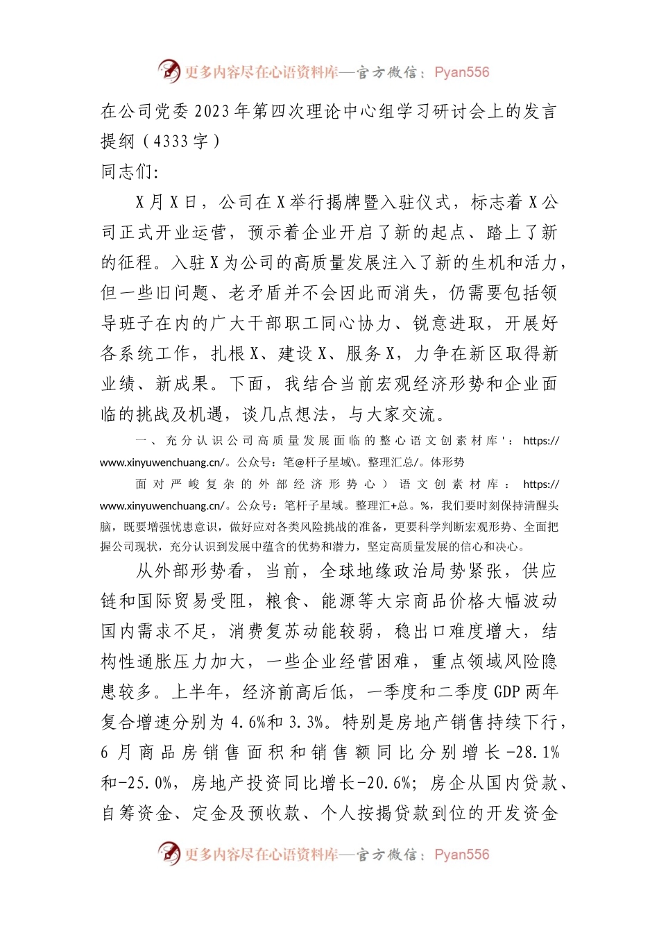 国企2023年第四次理论中心组学习研讨会上的发言提纲.docx_第1页