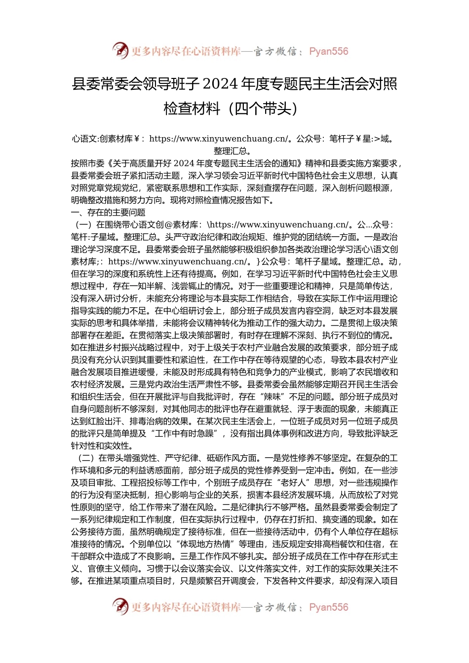 县委常委会领导班子2024年度专题民主生活会对照检查材料（四个带头）.docx_第1页