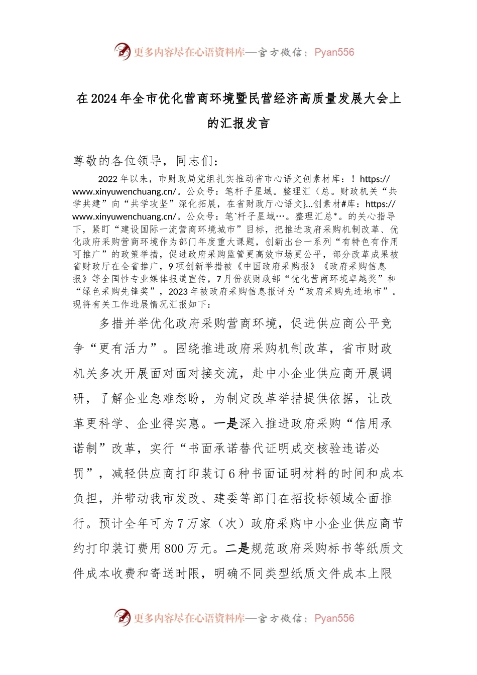 在2024年全市优化营商环境暨民营经济高质量发展大会上的汇报发言稿.docx_第1页