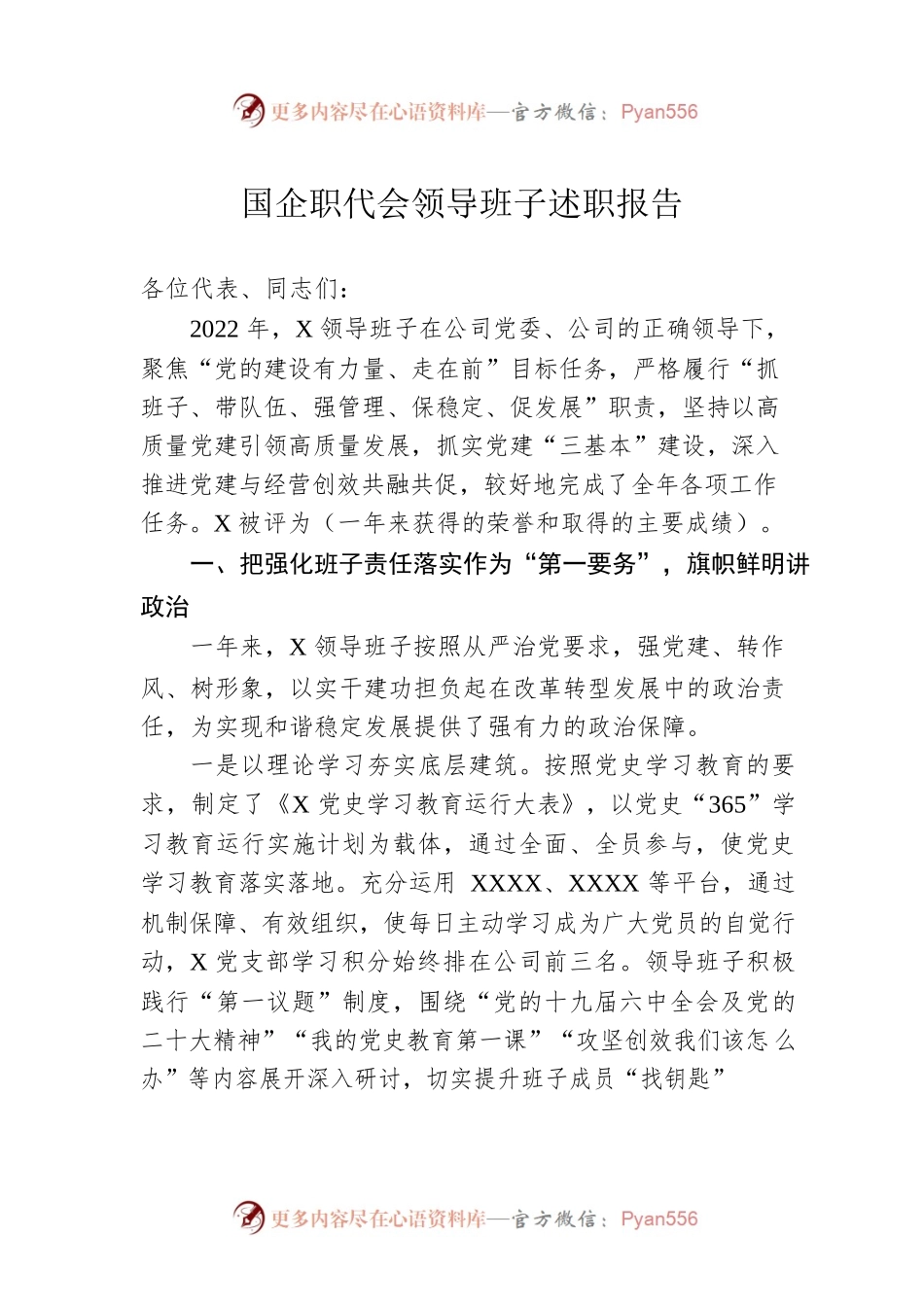 国企职代会领导班子述职报告.docx_第1页