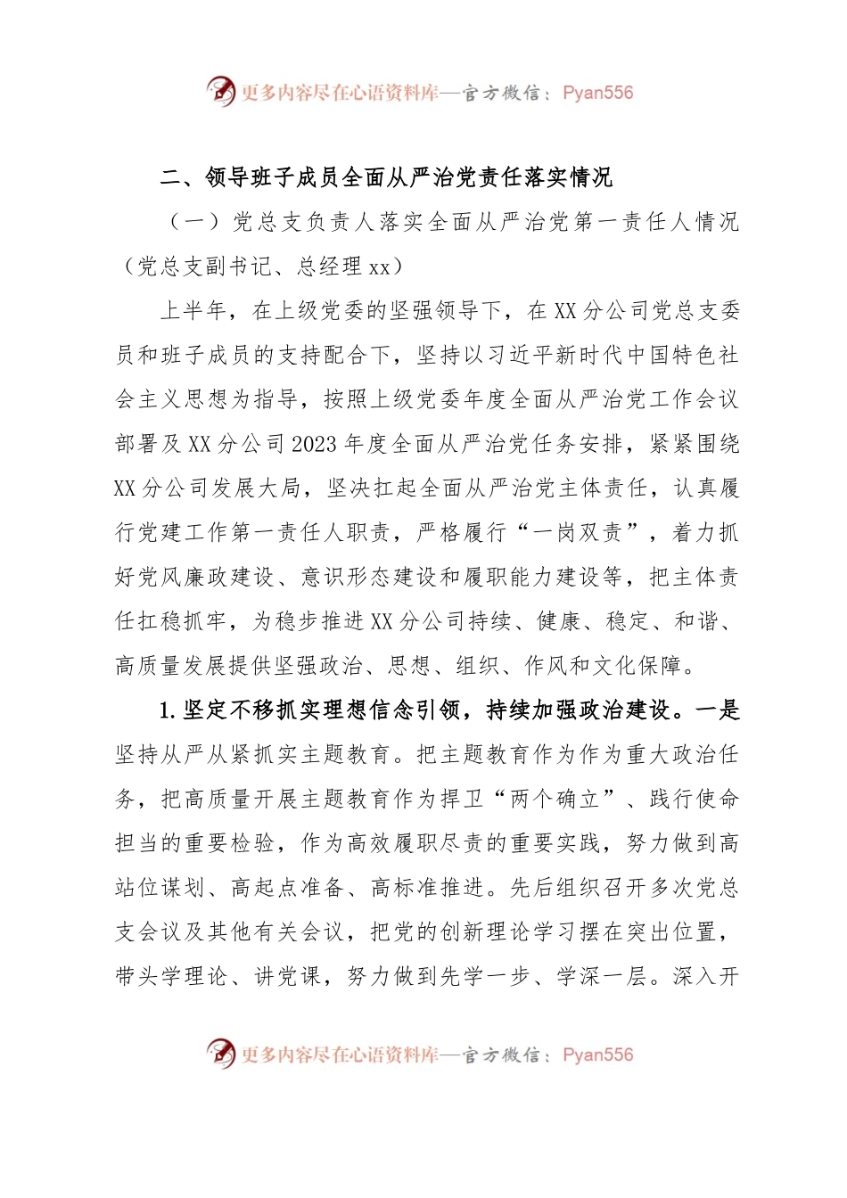 国企党总支2023年落实全面从严治党（党建）责任年中自查报告.docx_第2页