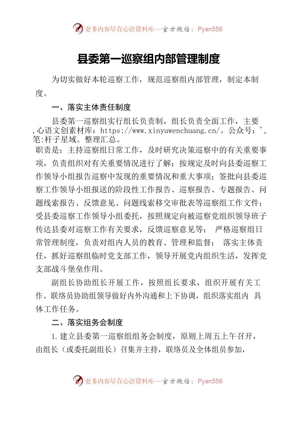 县委第一巡察组巡察组内部管理制度.docx_第1页