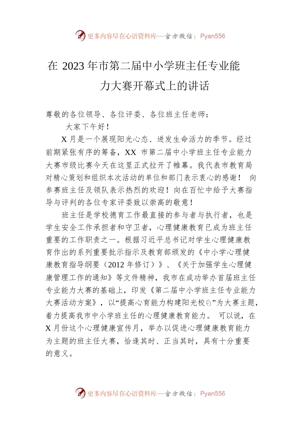 在2023年市第二届中小学班主任专业能力大赛开幕式上的讲话.docx_第1页