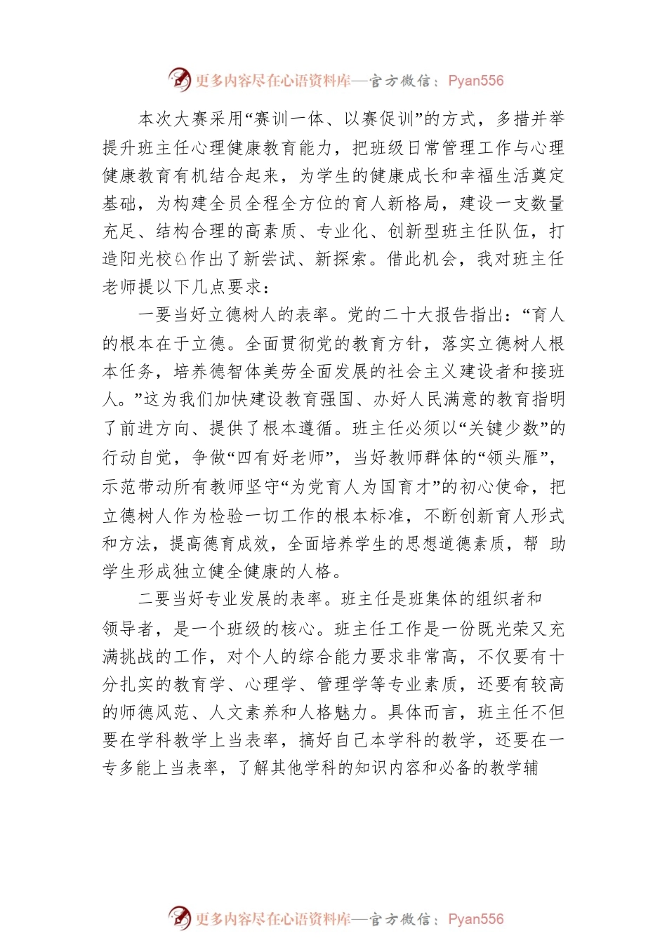 在2023年市第二届中小学班主任专业能力大赛开幕式上的讲话.docx_第2页