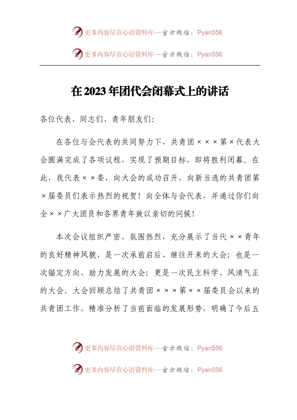 在2023年团代会闭幕式上的讲话.docx_第1页