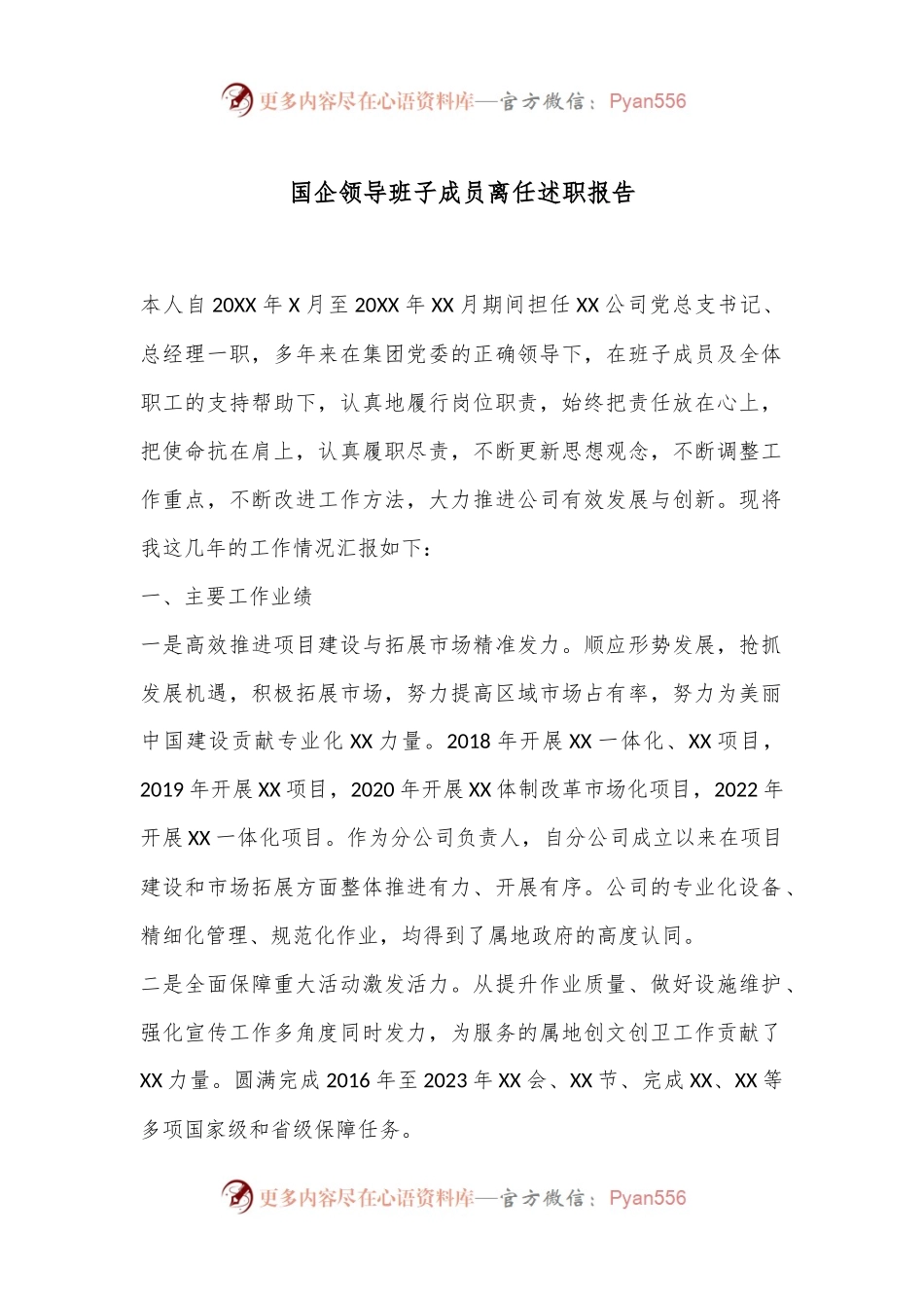 国企领导班子成员离任述职报告.docx_第1页