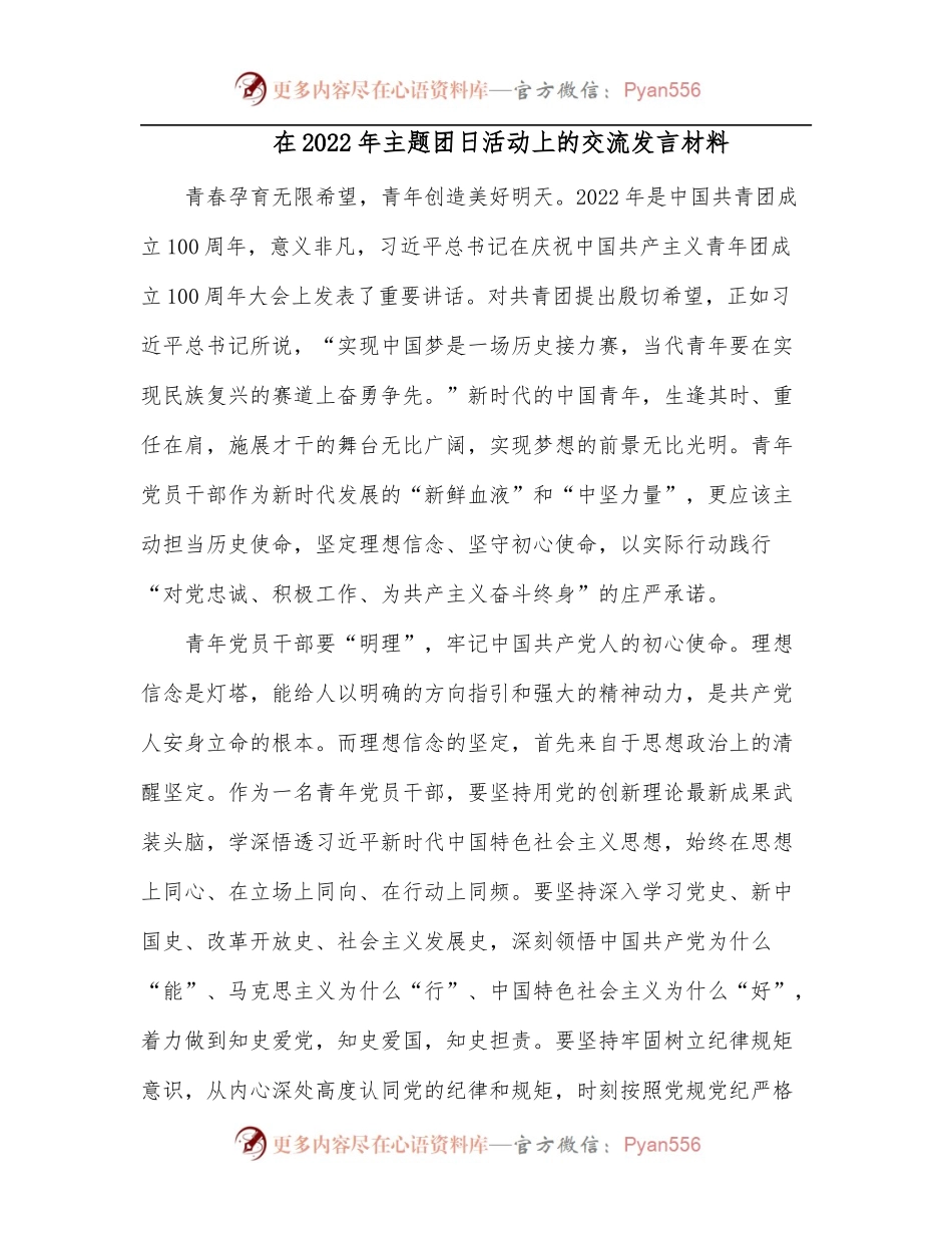 在2022年主题团日活动上的交流发言材料.docx_第1页
