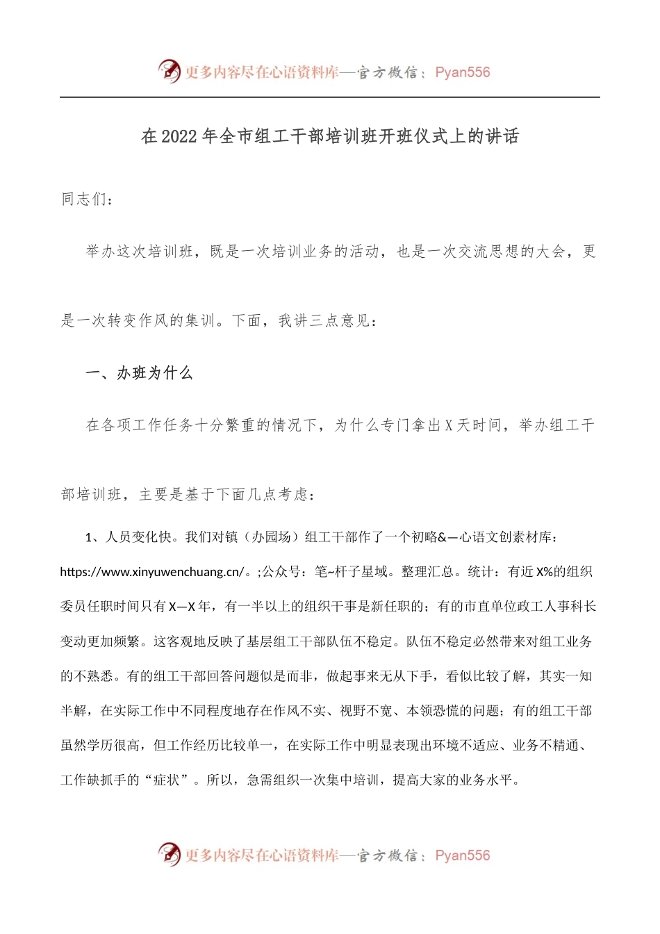 在2022年全市组工干部培训班开班仪式上的讲话.docx_第1页