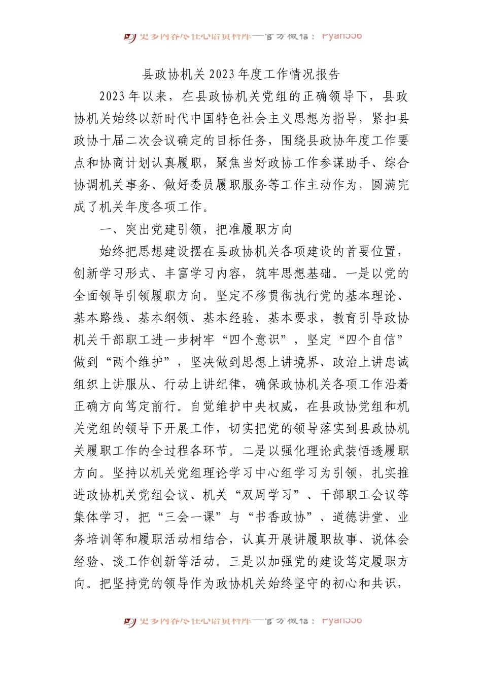 县政协机关2023年度工作情况报告.docx_第1页