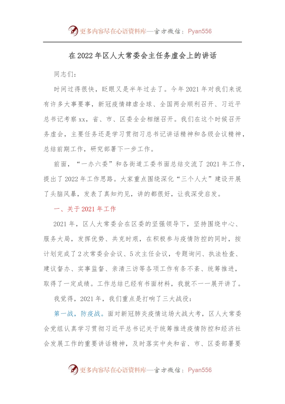 在2022年区人大常委会主任务虚会上的讲话[2].docx_第1页