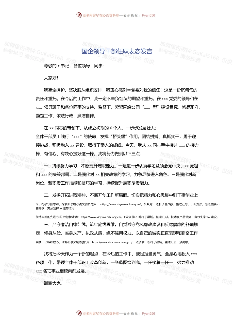 国企领导干部任职表态发言.docx_第1页