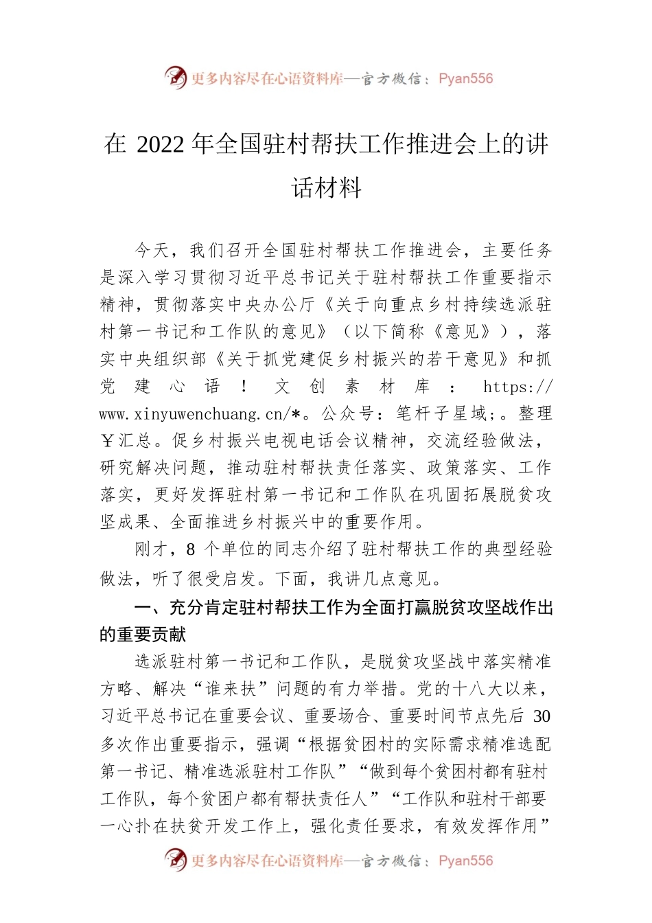 在2022年全国驻村帮扶工作推进会上的讲话材料.docx_第1页