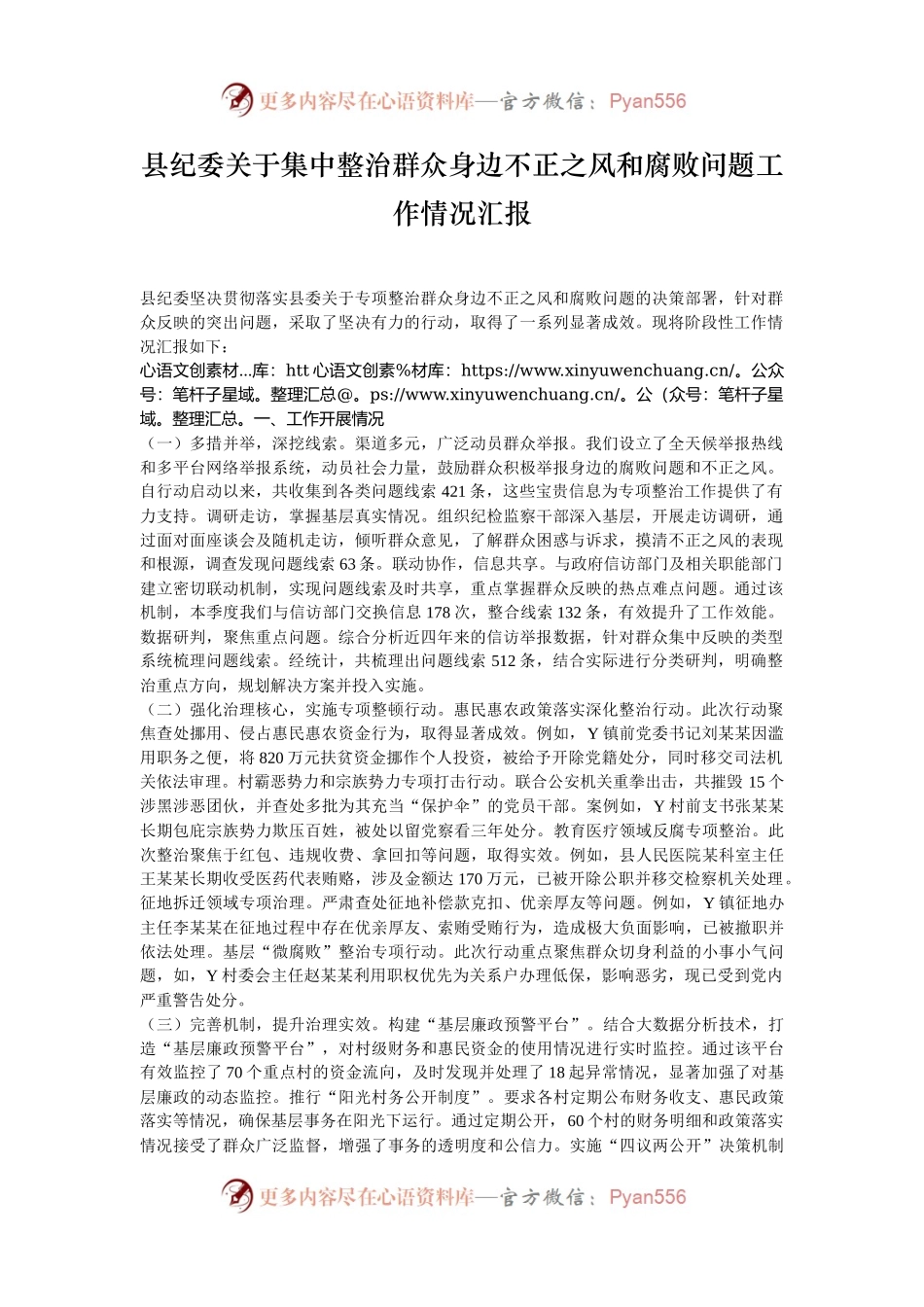 县纪委关于集中整治群众身边不正之风和腐败问题工作情况汇报.docx_第1页
