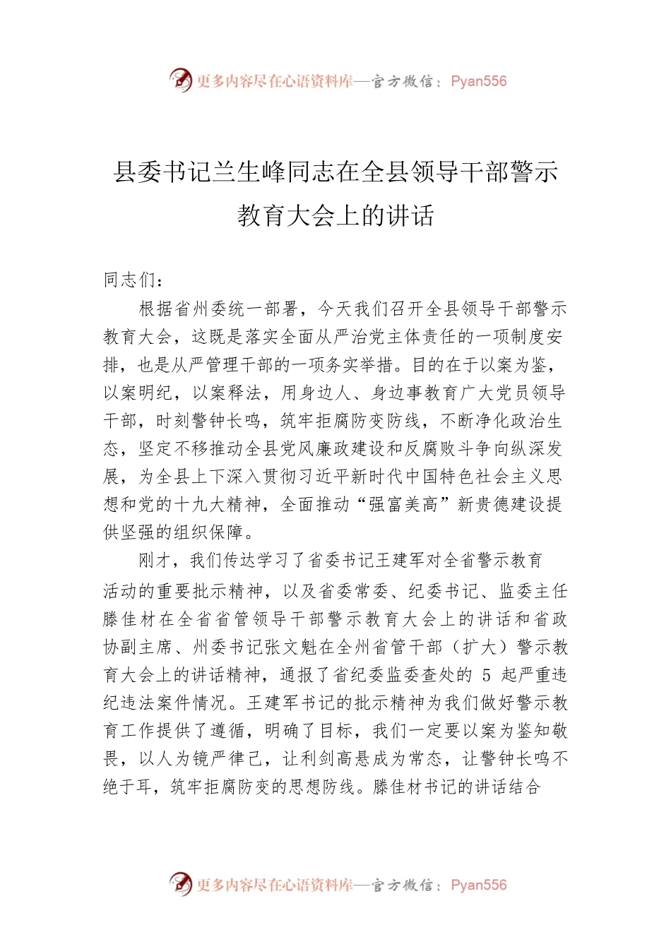 县委书记兰生峰同志在全县领导干部警示教育大会上的讲话.docx_第1页