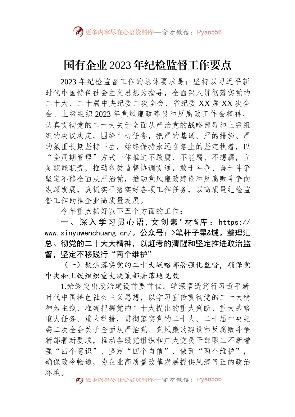 国有企业2023年纪检监督工作要点.docx_第1页