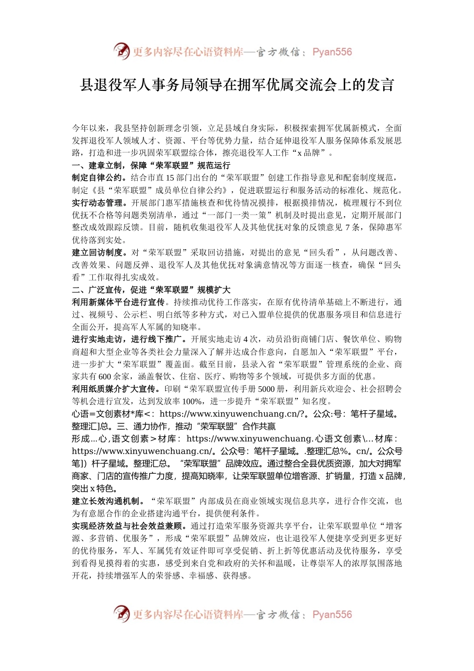 县退役军人事务局领导在拥军优属交流会上的发言.docx_第1页