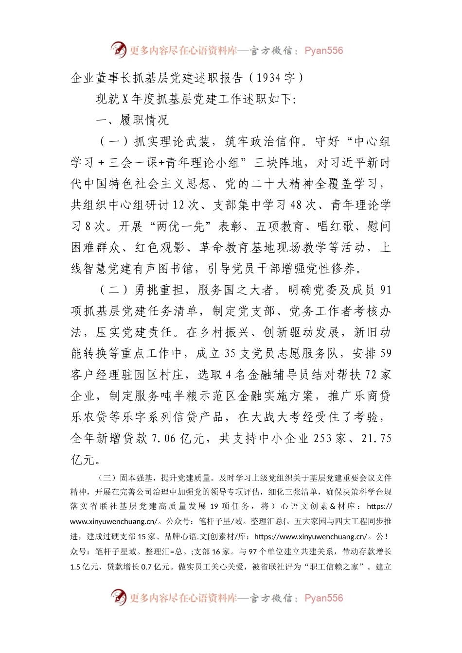 国企董事长抓基层党建述职报告.docx_第1页