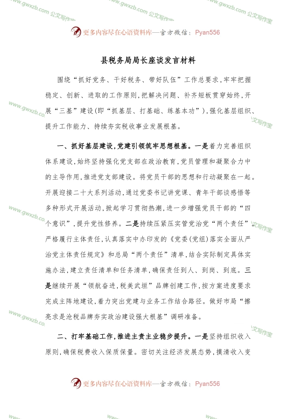 县税务局局长座谈发言材料.docx_第1页
