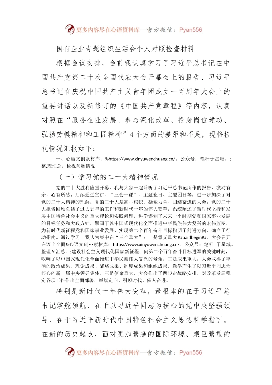 国有企业专题组织生活会个人对照检查材料.docx_第1页