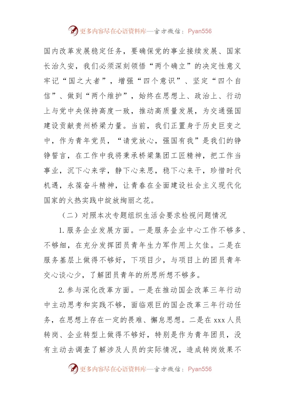国有企业专题组织生活会个人对照检查材料.docx_第2页