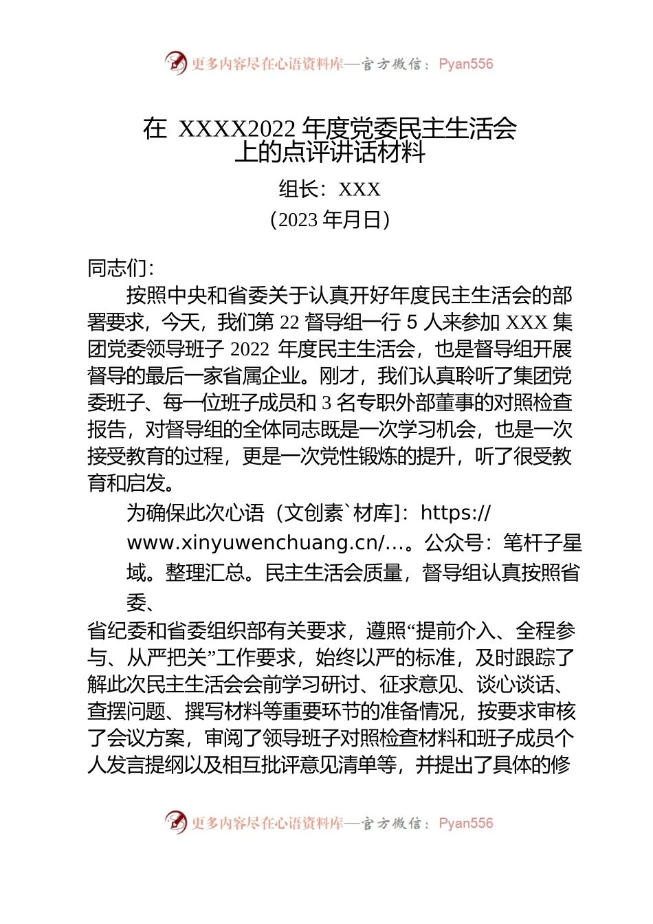 在2022年度党委民主生活会上的点评讲话材料.docx_第1页