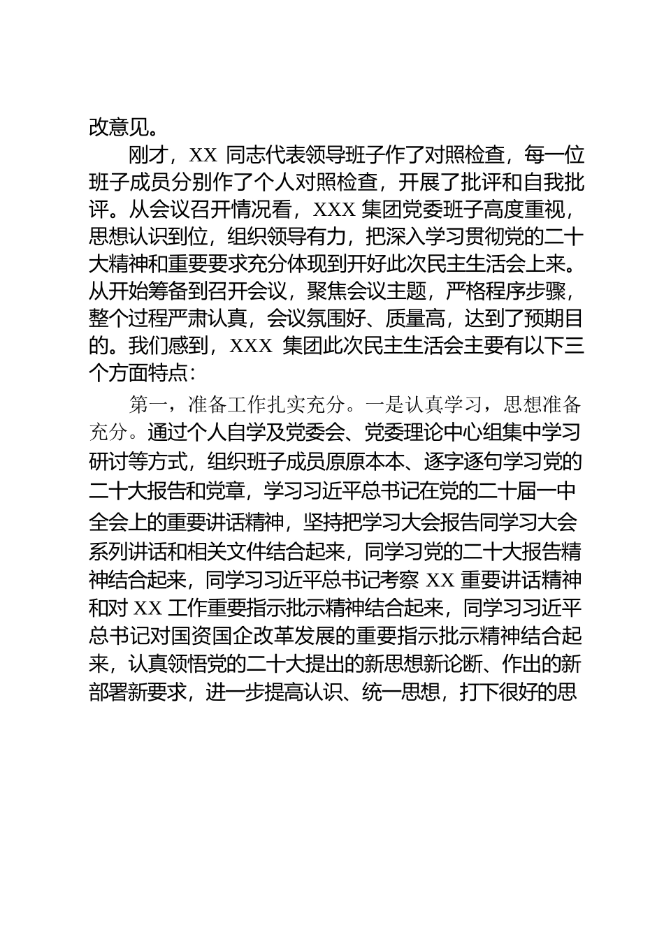 在2022年度党委民主生活会上的点评讲话材料.docx_第2页
