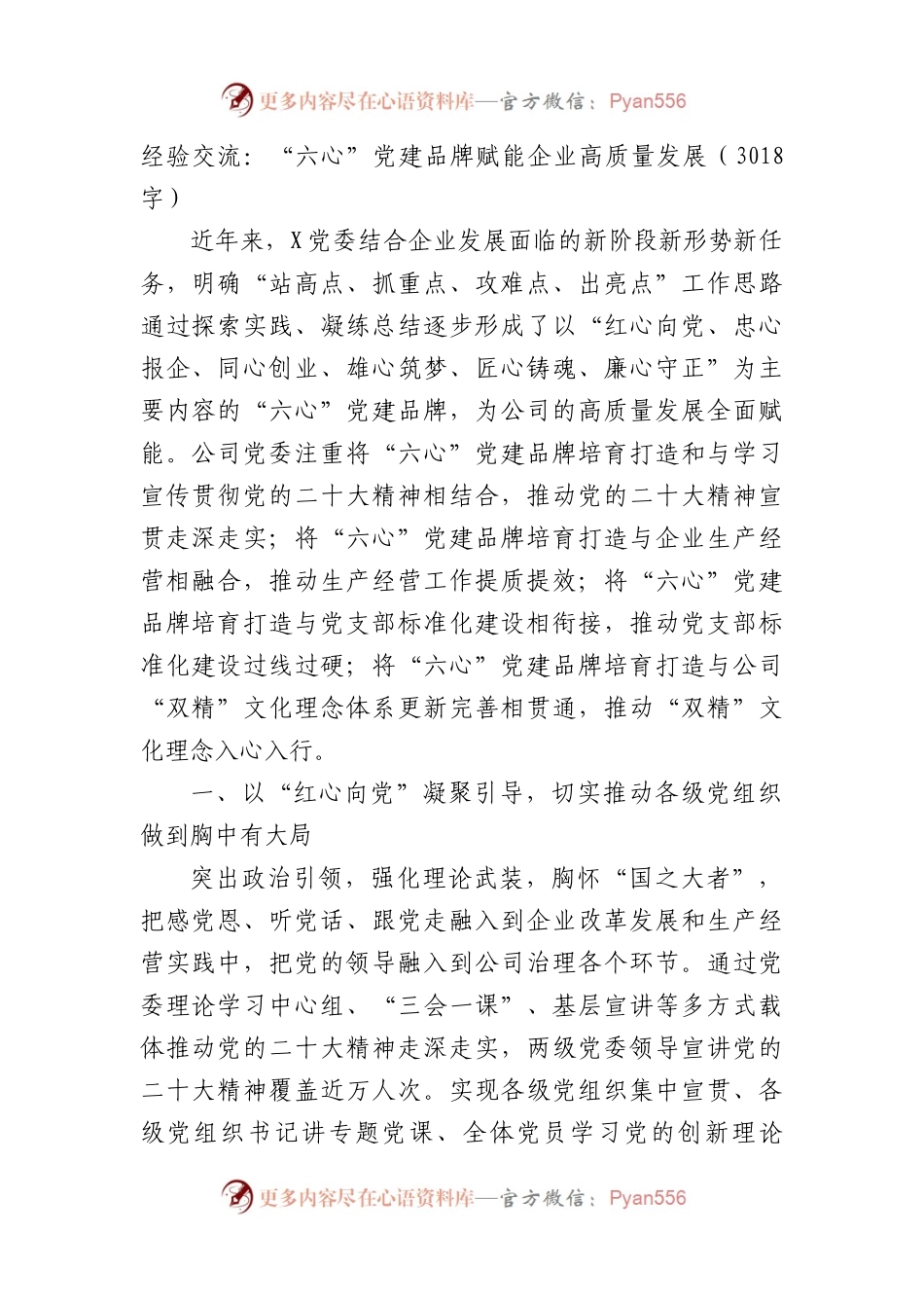 国企经验交流：“六心”党建品牌赋能企业高质量发展.docx_第1页