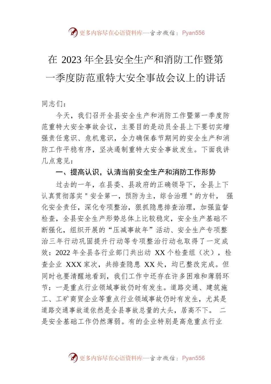 在2023年全县安全生产和消防工作暨第一季度防范重特大安全事故会议上的讲话.docx_第1页
