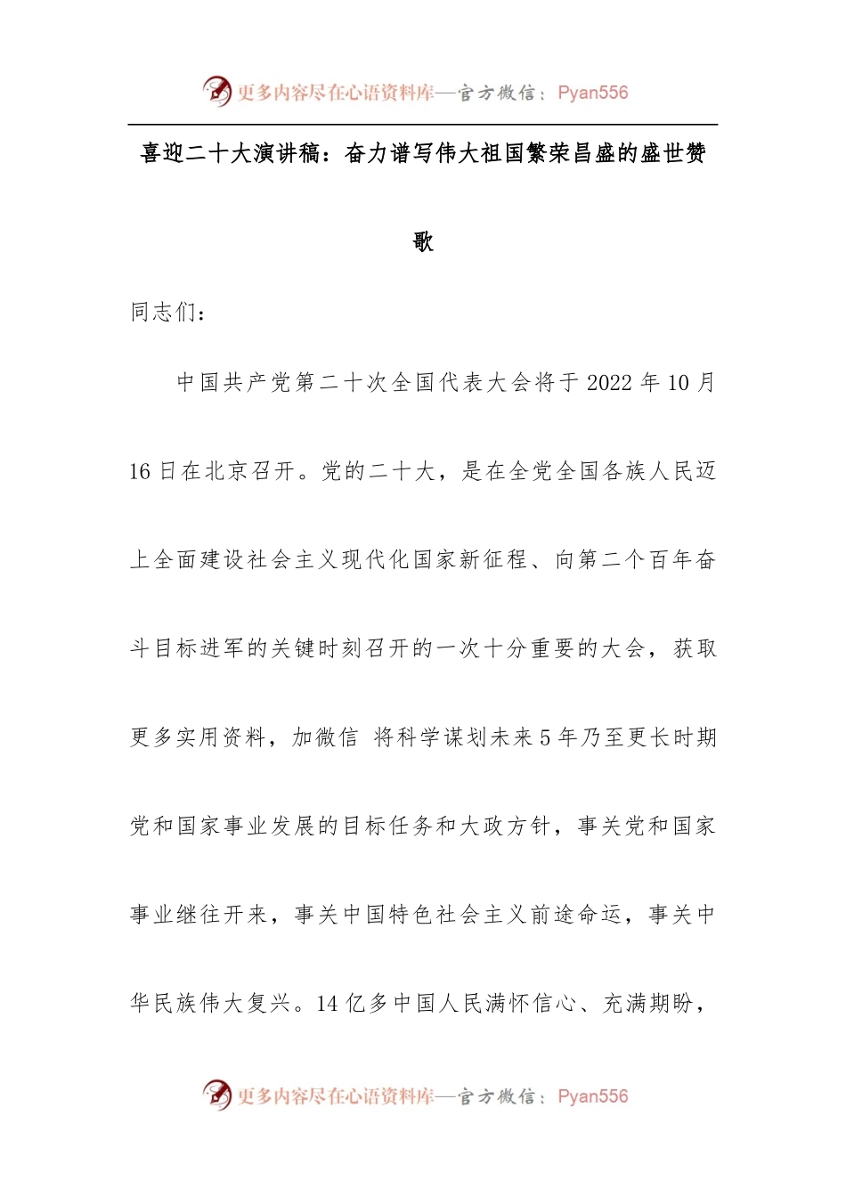 喜迎二十大演讲稿：奋力谱写伟大祖国繁荣昌盛的盛世赞歌.docx_第1页