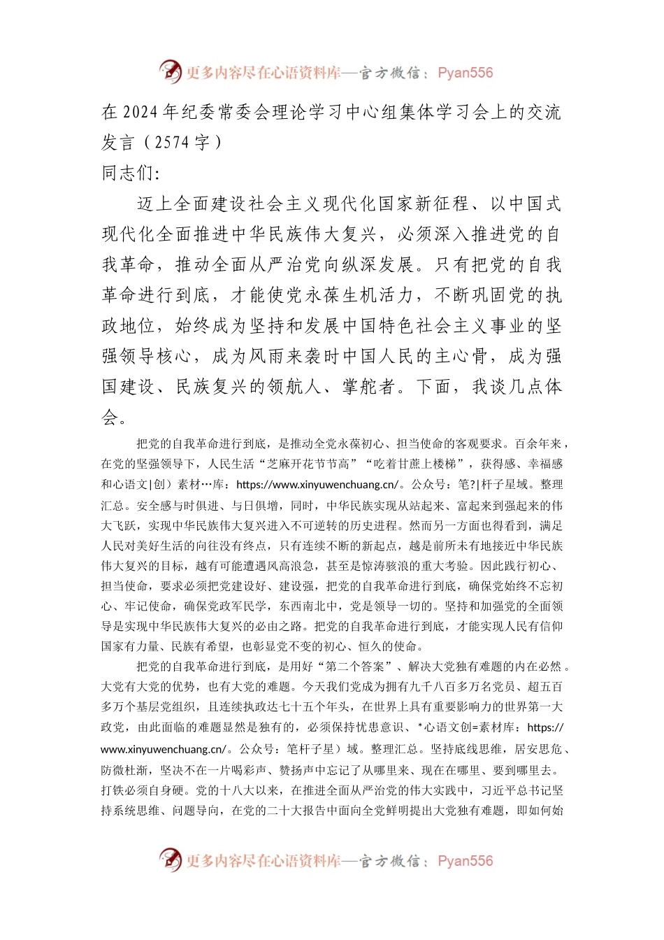 在2024年纪委常委会理论学习中心组集体学习会上的交流发言（2574字）.docx_第1页