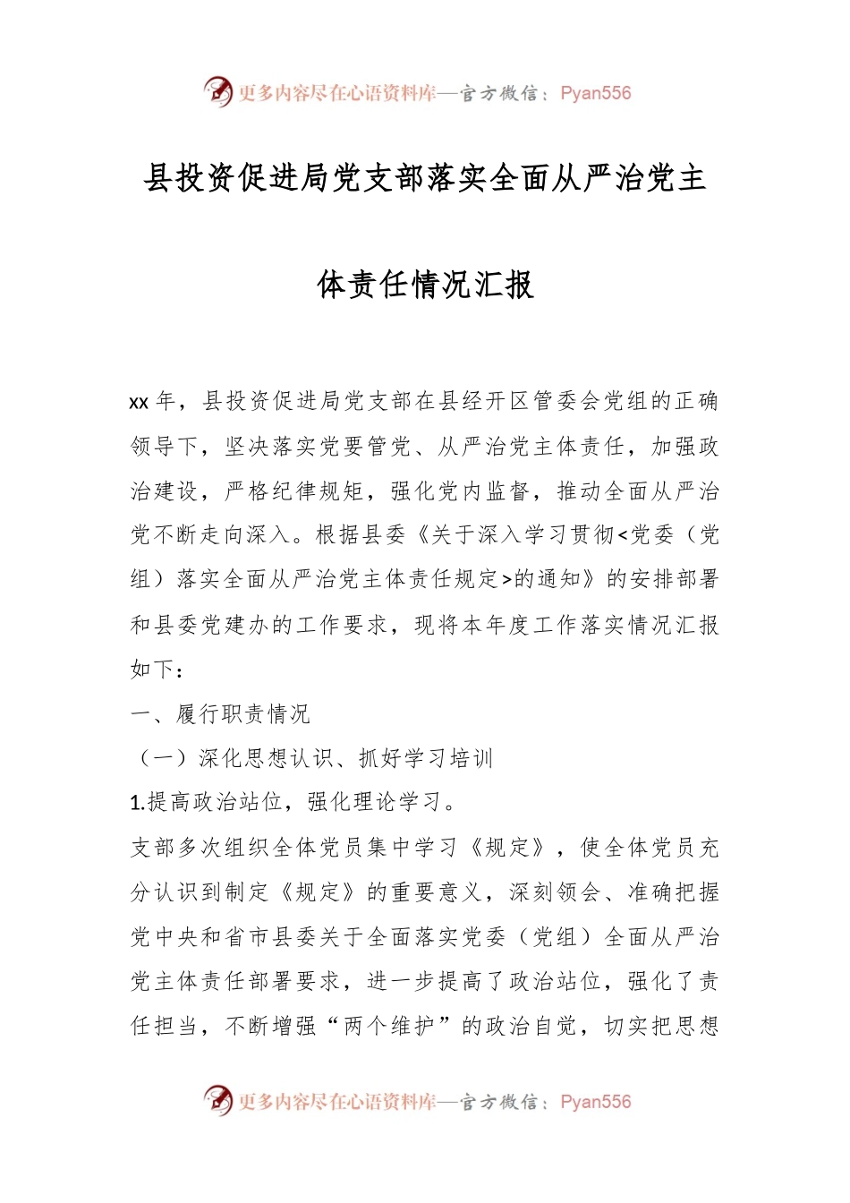 县投资促进局党支部落实全面从严治党主体责任情况汇报.docx_第1页