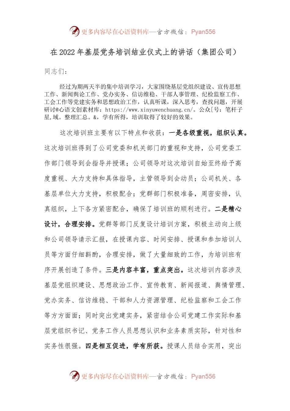 在2022年基层党务培训结业仪式上的讲话（集团公司）.docx_第1页